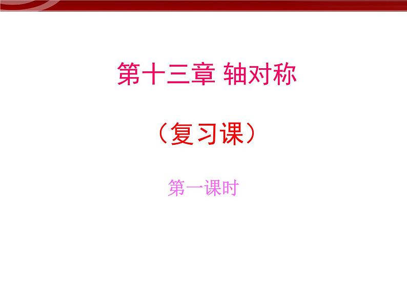 数学八年级上册第十三章 轴对称（复习课）1课件PPT第1页