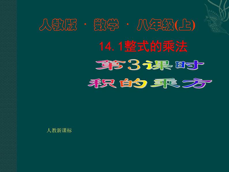 数学八年级上册数学：14.1整式的乘法（第3课时）课件（人教新课标八年级上）练习题第1页