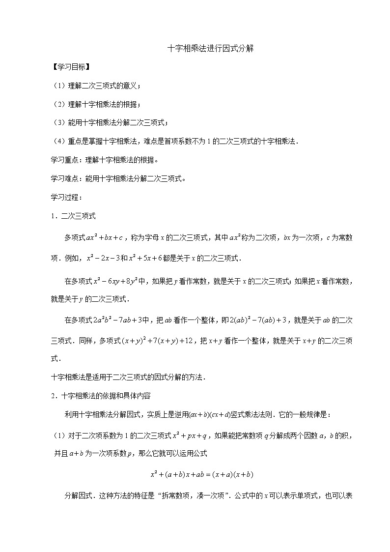 数学八年级上册十字相乘法分解因式导学案01