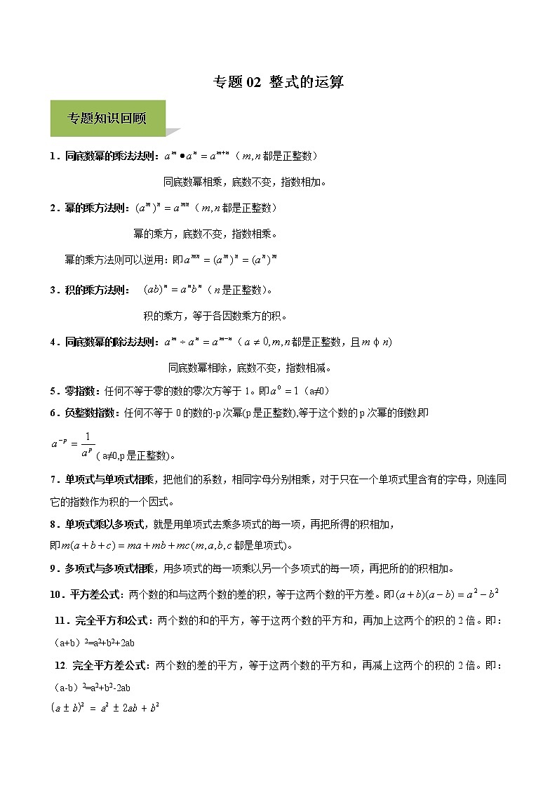 中考数学一轮复习考点提高练习专题02 整式的运算（教师版）第1页