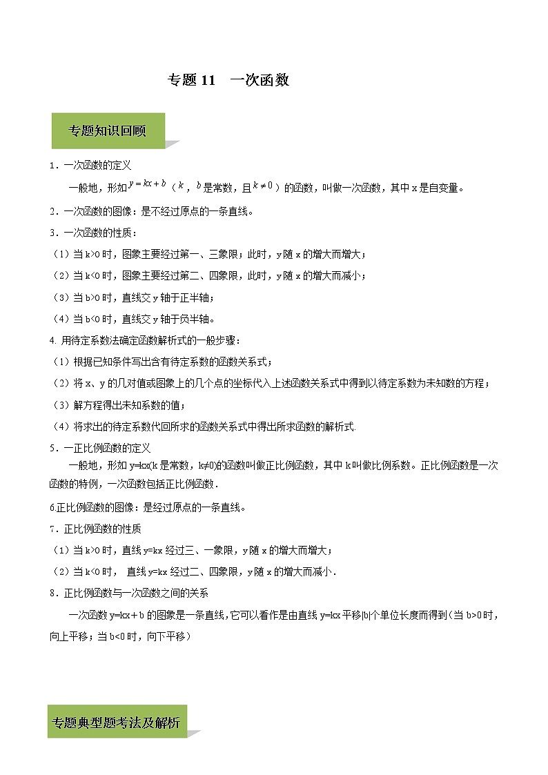 中考数学一轮复习考点提高练习专题11 一次函数（教师版）第1页