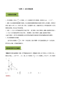 中考数学一轮复习考点提高练习专题13 反比例函数（教师版）