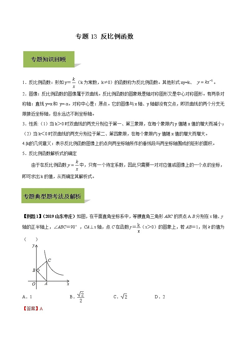 中考数学一轮复习考点提高练习专题13 反比例函数（教师版）第1页