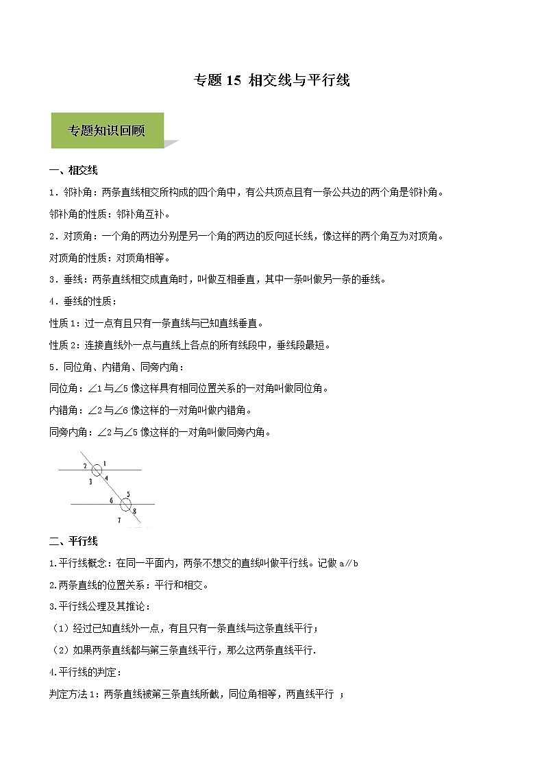 中考数学一轮复习考点提高练习专题15 相交线与平行线（教师版）第1页