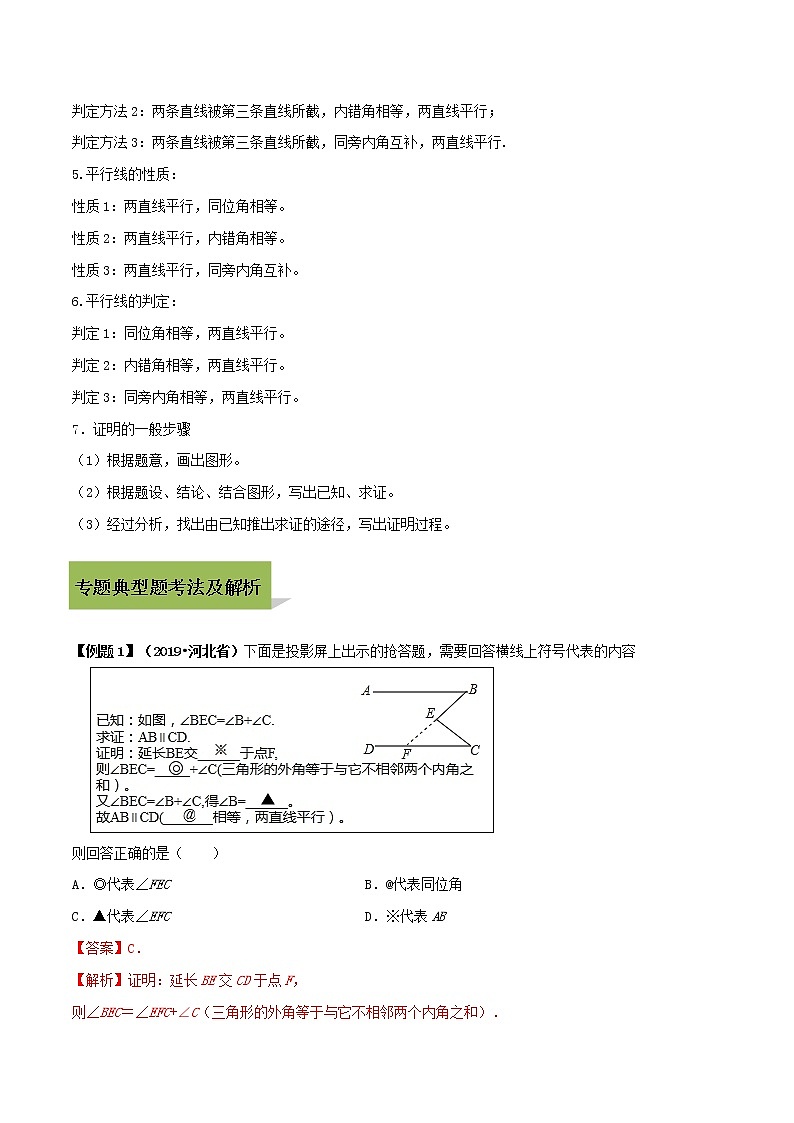 中考数学一轮复习考点提高练习专题15 相交线与平行线（教师版）第2页