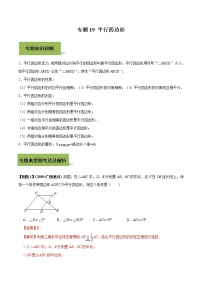 中考数学一轮复习考点提高练习专题19 平行四边形（教师版）