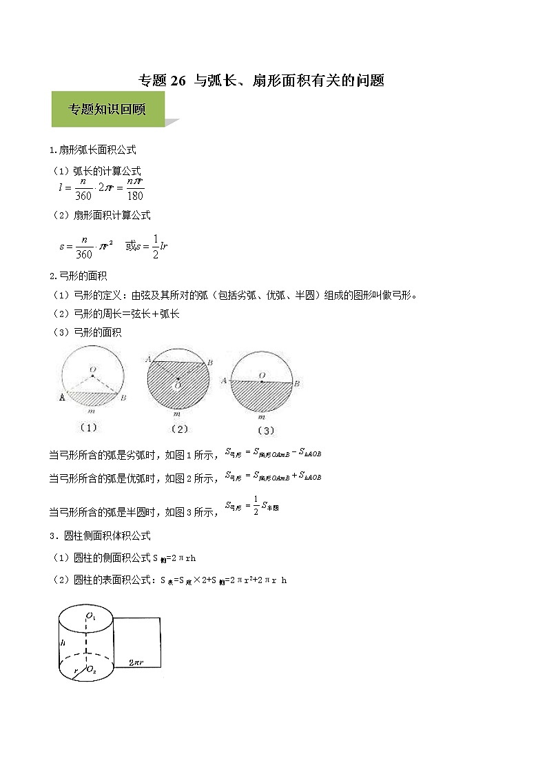 中考数学一轮复习考点提高练习专题26  与弧长、扇形面积有关的问题（教师版）01