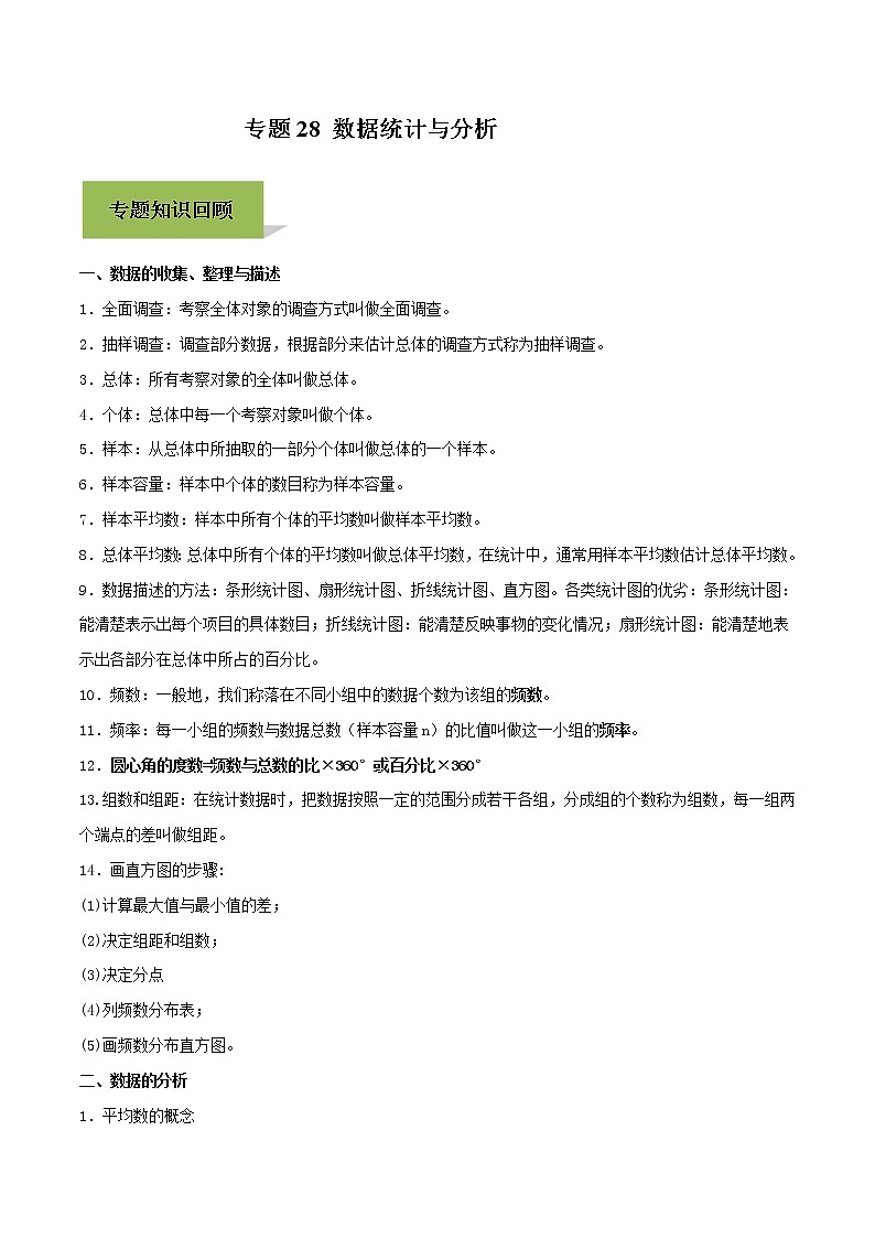 中考数学一轮复习考点提高练习专题28 数据统计与分析（教师版）01