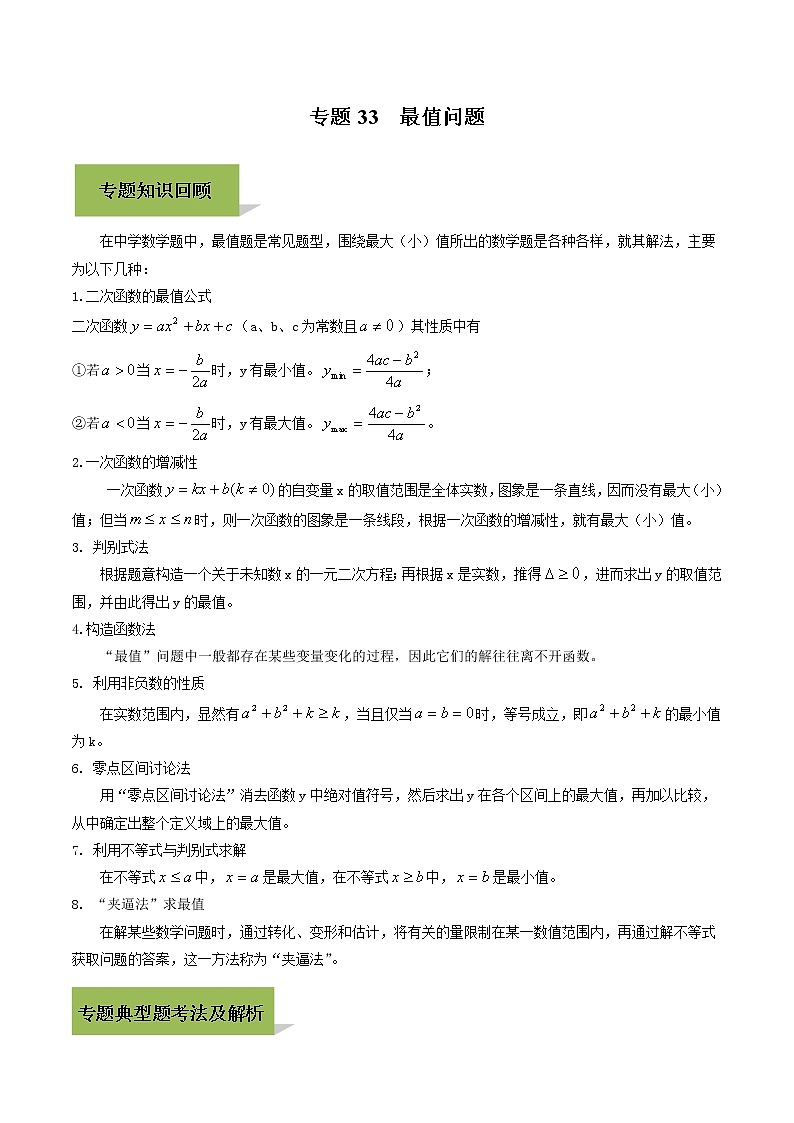 中考数学一轮复习考点提高练习专题33  最值问题（教师版）第1页