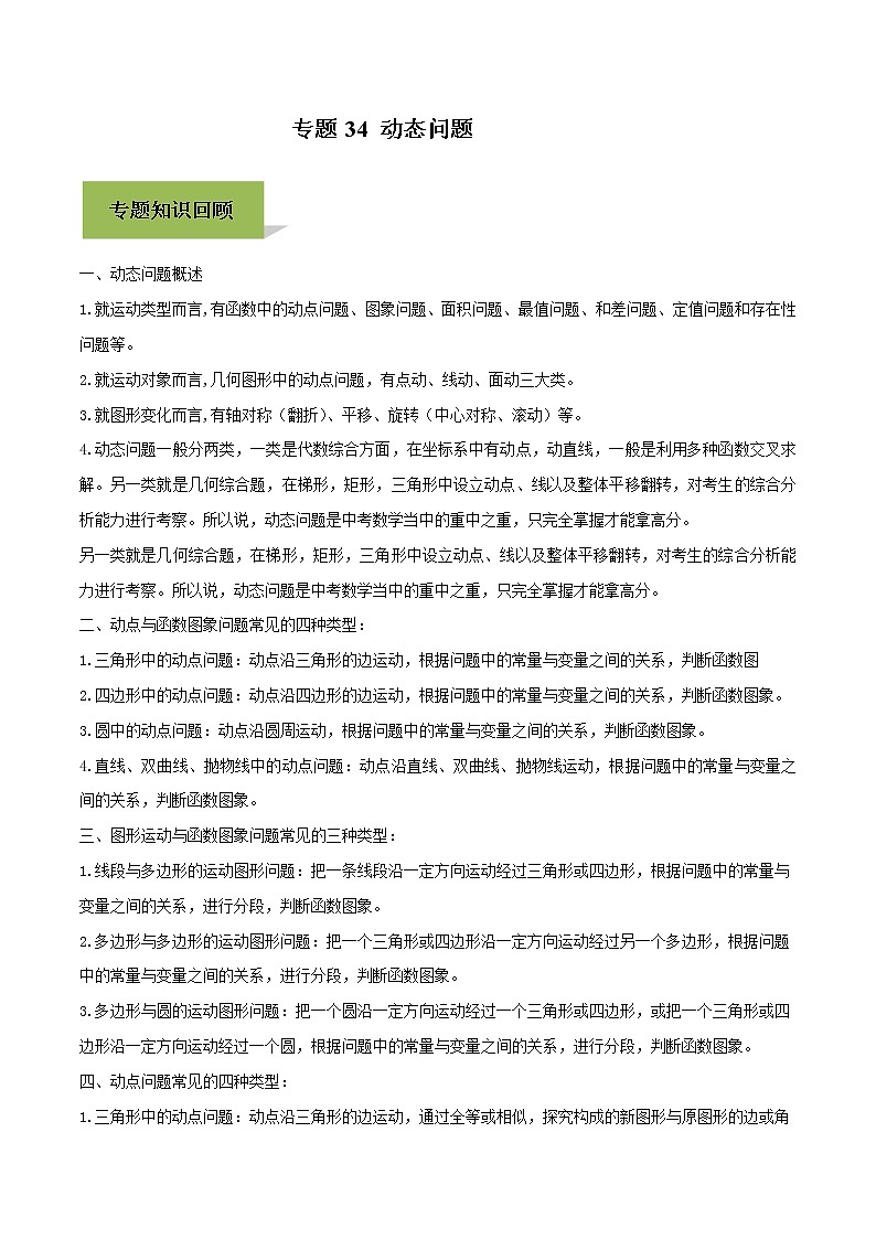 中考数学一轮复习考点提高练习专题34 动态问题（教师版）01