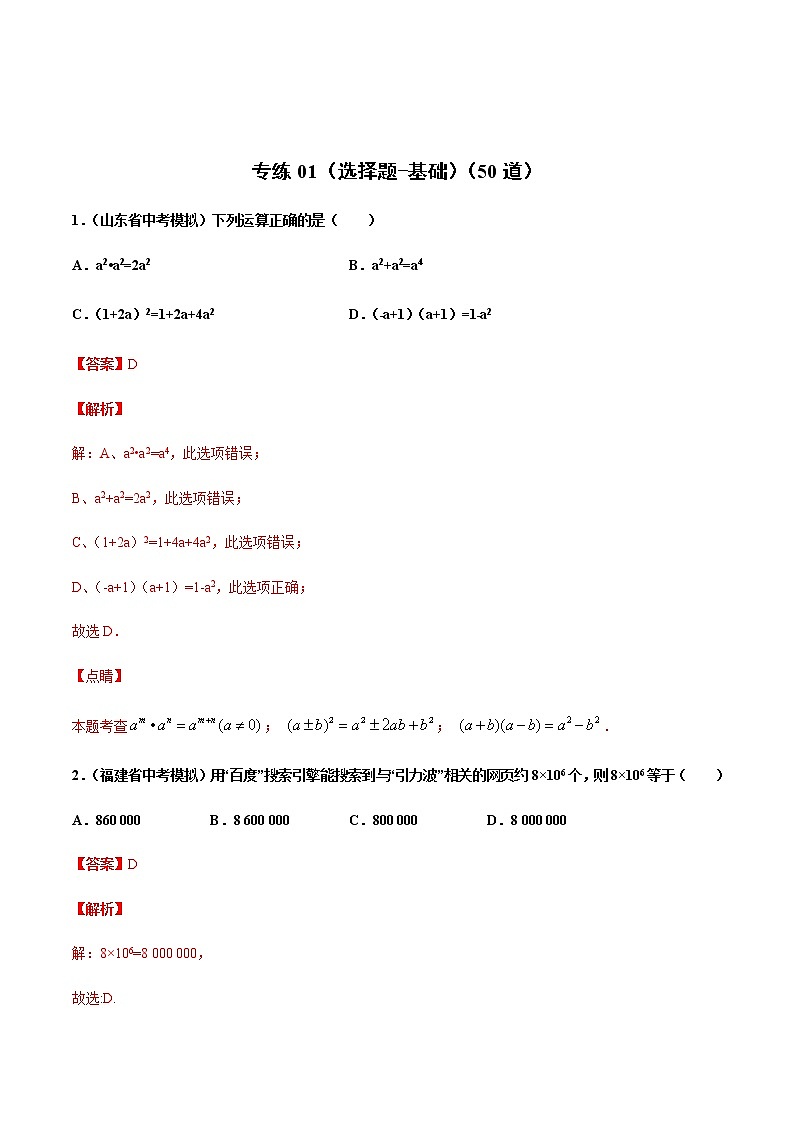 中考数学三轮冲刺练习专练01（选择题-基础）（教师版）01