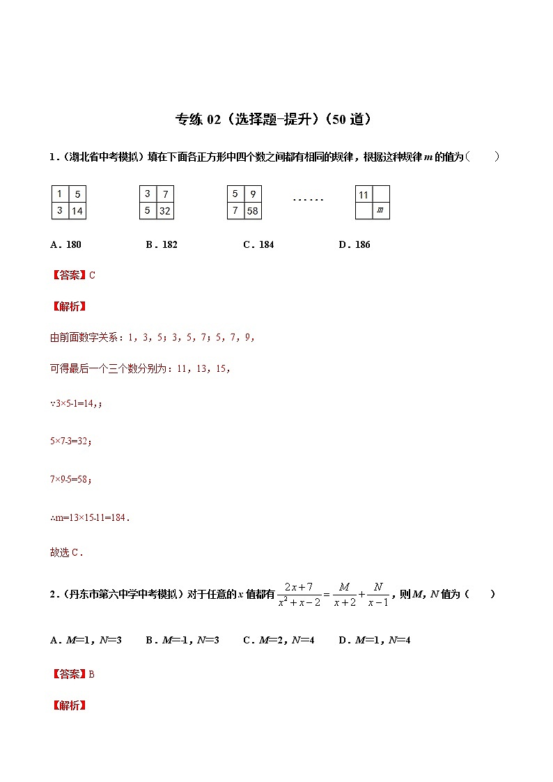 中考数学三轮冲刺练习专练02（选择题-提升）（教师版）第1页