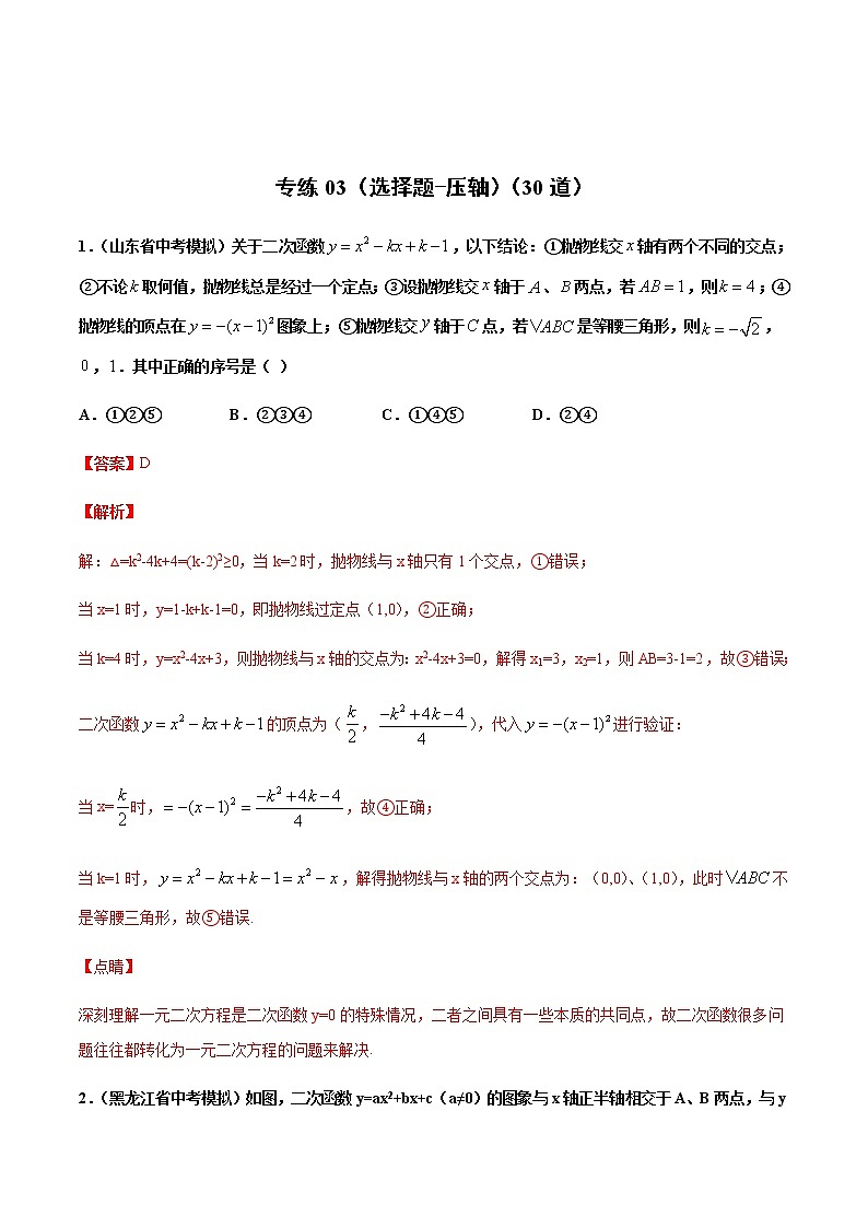 中考数学三轮冲刺练习专练03（选择题-压轴）（教师版）01