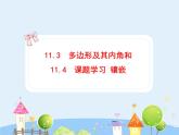 數(shù)學(xué)八年級上冊初中數(shù)學(xué)教學(xué)課件：11.3-4 多邊形及其內(nèi)角和 鑲嵌（人教版八年級上冊）練習(xí)題