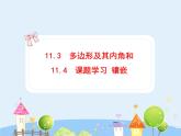 数学八年级上册初中数学教学课件：11.3-4 多边形及其内角和 镶嵌（人教版八年级上册）练习题