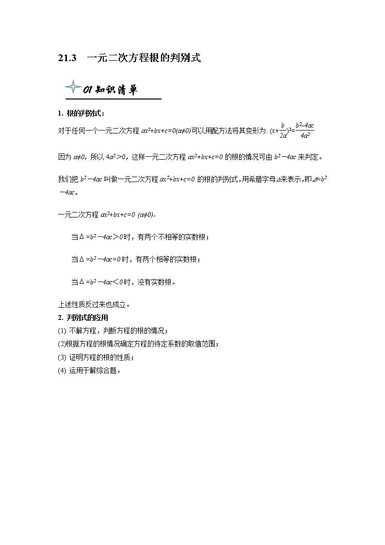 九年级上册数学专题21.3  一元二次方程根的判别式(带答案)第1页