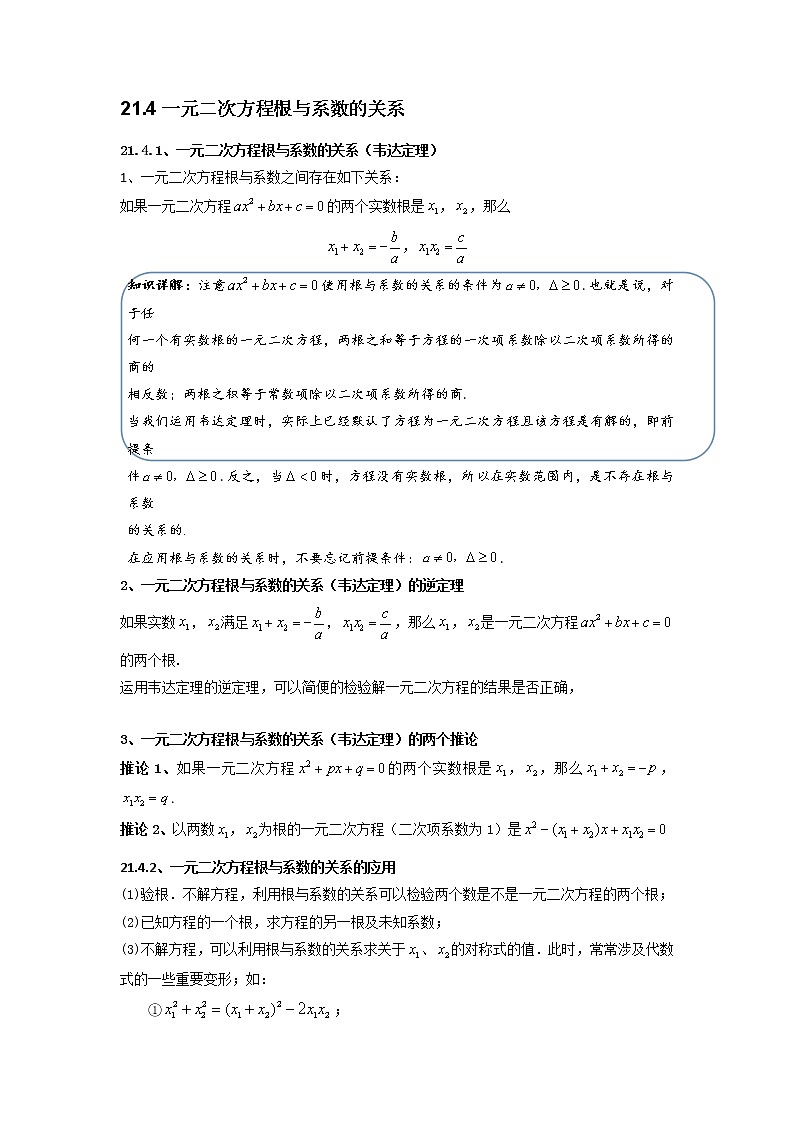 【精品同步】九年级上册数学专题21.4一元二次方程根与系数的关系(带答案)试卷第1页