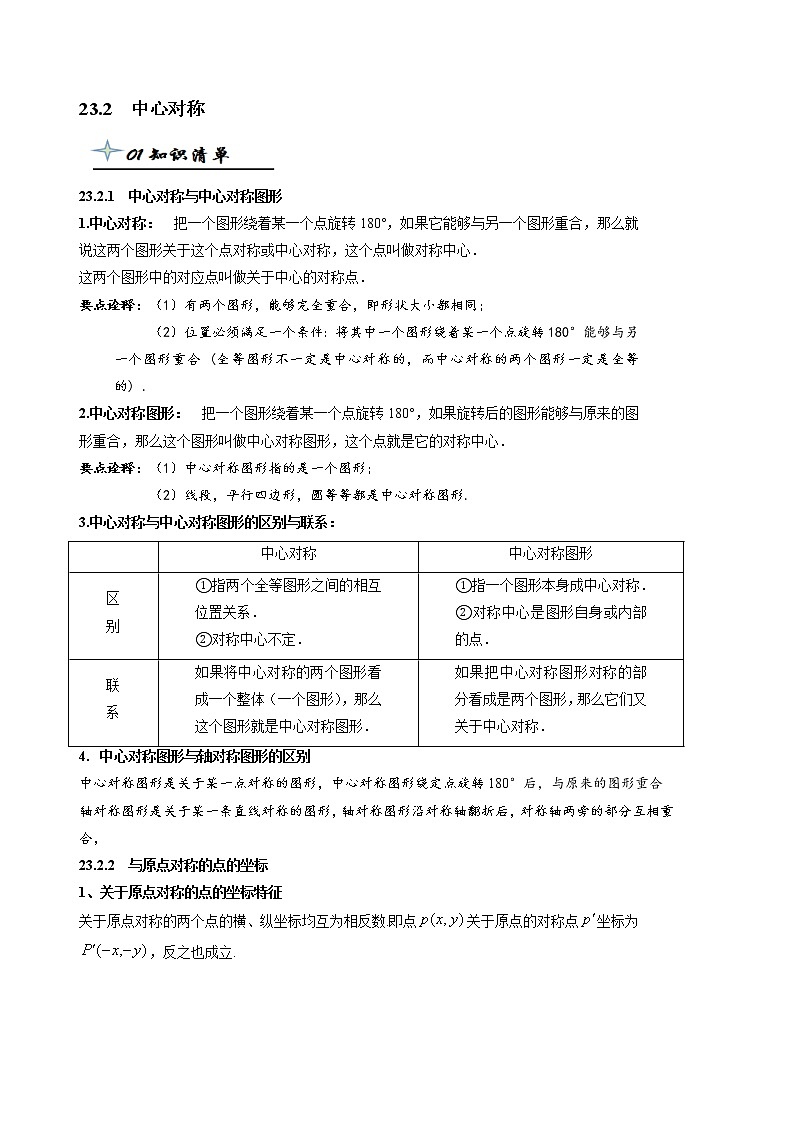 【精品同步】九年级上册数学专题 23.2  中心对称(带答案)试卷第1页