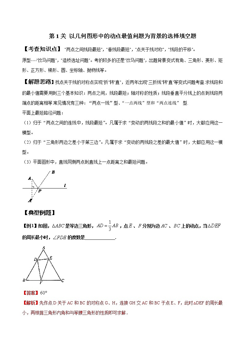 中考数学二轮专题过关练习第1关 以几何图形中的动点最值问题为背景的选择填空题（教师版）第1页