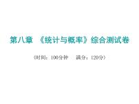 中考数学一轮复习课件：第八章《统计与概率》综合测试卷(含答案)