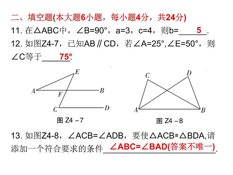 中考数学一轮复习课件：第四章《三角形》综合测试卷(含答案)第7页