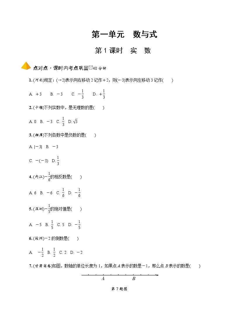 中考数学一轮复习课时练习第1课时  实数 (含答案)第1页