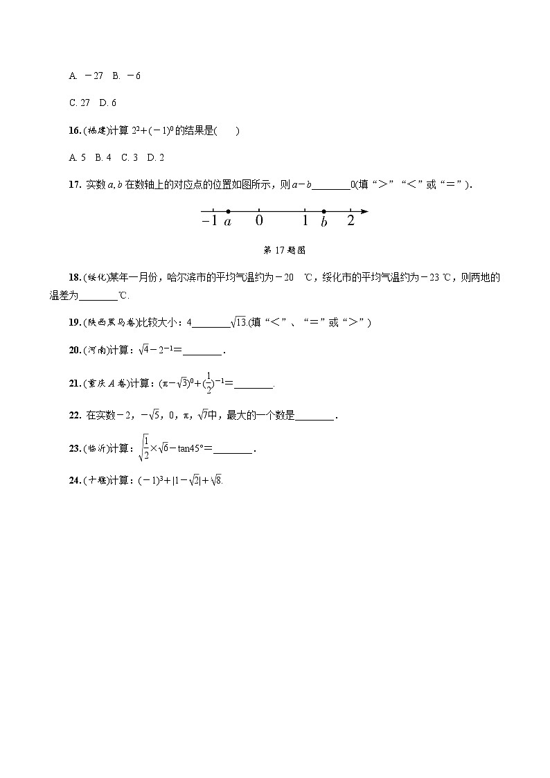 中考数学一轮复习课时练习第1课时  实数 (含答案)第3页