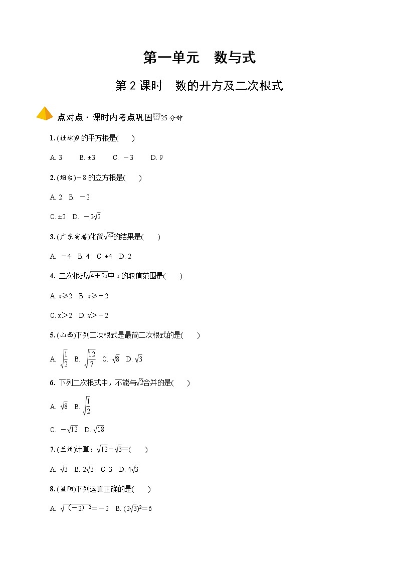 中考数学一轮复习课时练习第2课时  数的开方及二次根式 (含答案)第1页