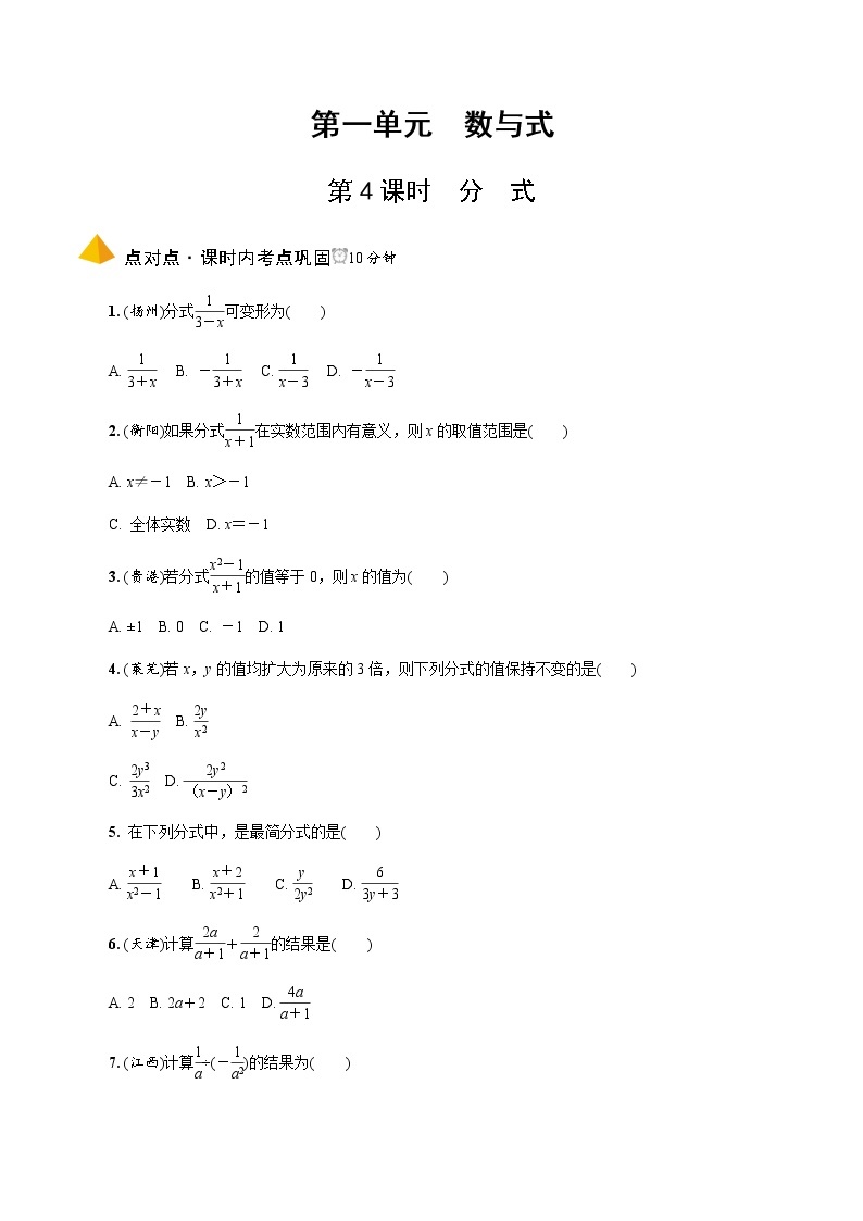 中考数学一轮复习课时练习第4课时  分　式 (含答案)01