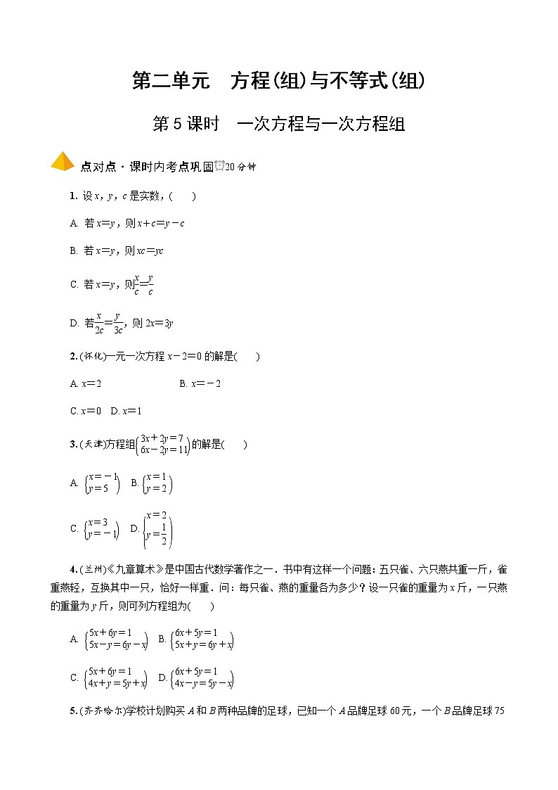 中考数学一轮复习课时练习第5课时  一次方程与一次方程组 (含答案)第1页