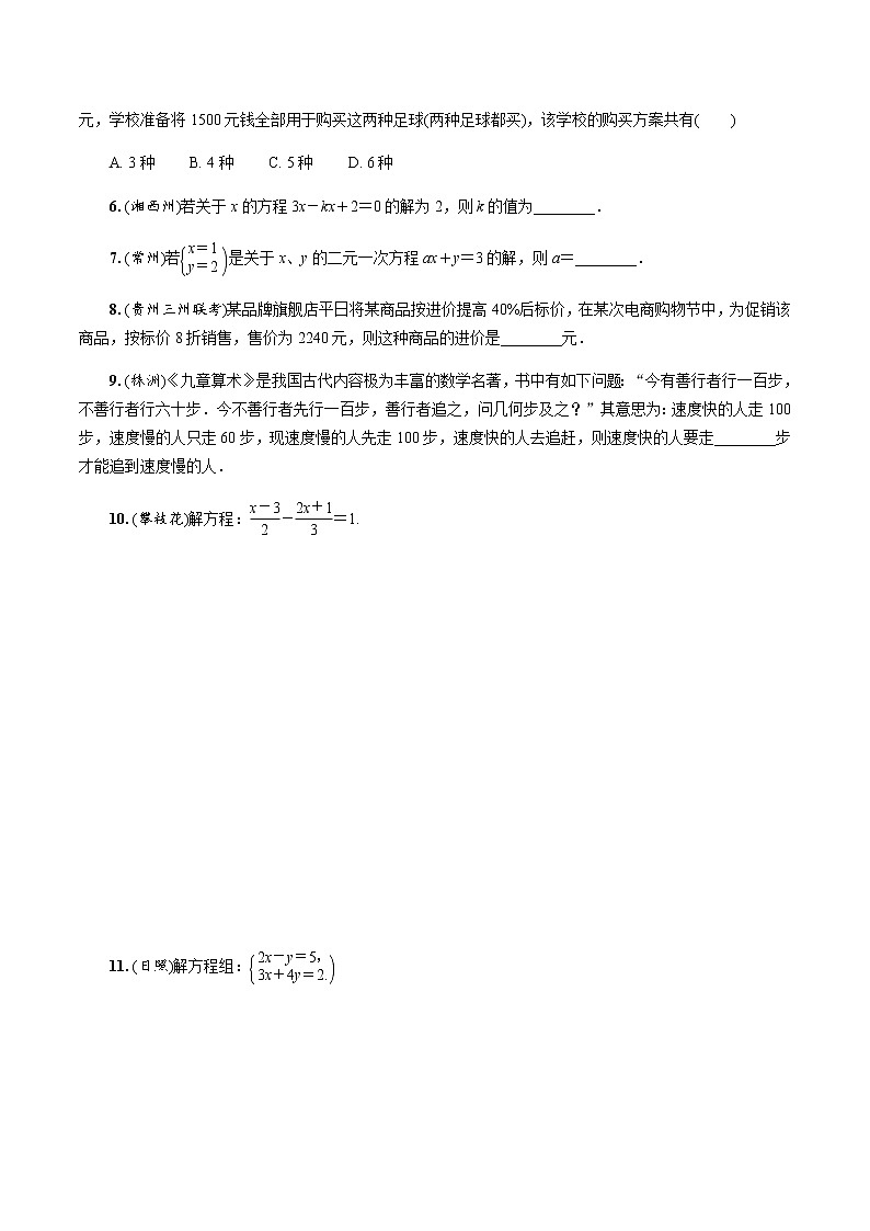 中考数学一轮复习课时练习第5课时  一次方程与一次方程组 (含答案)第2页