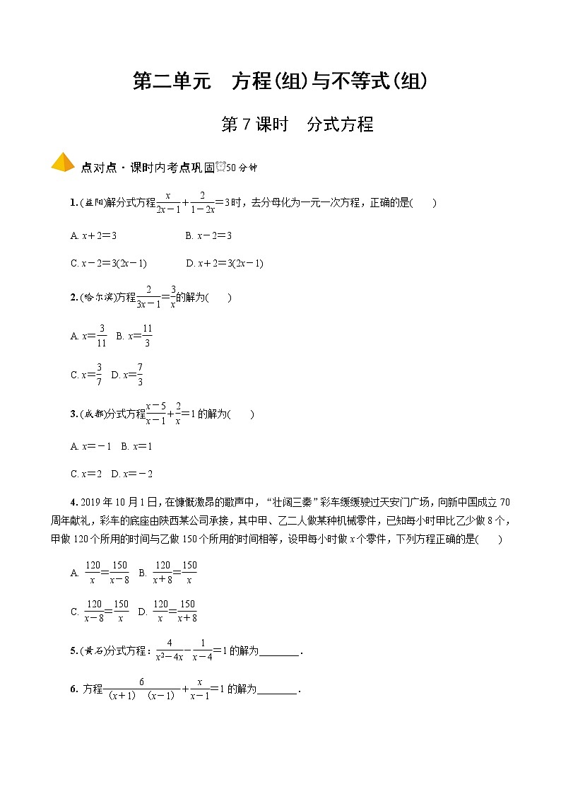 中考数学一轮复习课时练习第7课时  分式方程 (含答案)第1页