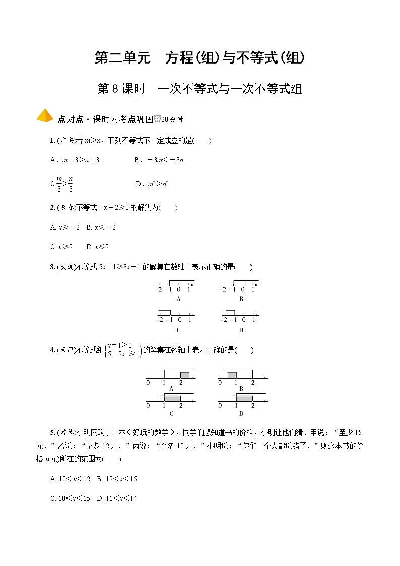 中考数学一轮复习课时练习第8课时  一次不等式与一次不等式组 (含答案)第1页