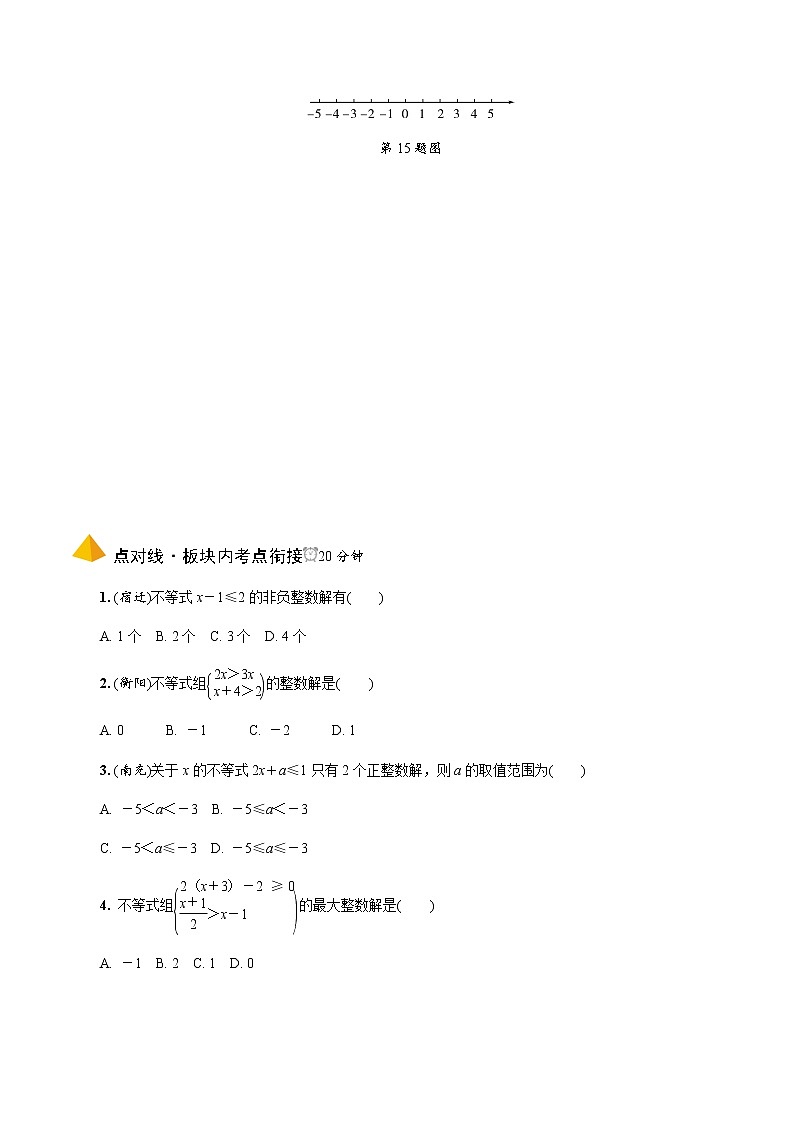 中考数学一轮复习课时练习第8课时  一次不等式与一次不等式组 (含答案)第3页