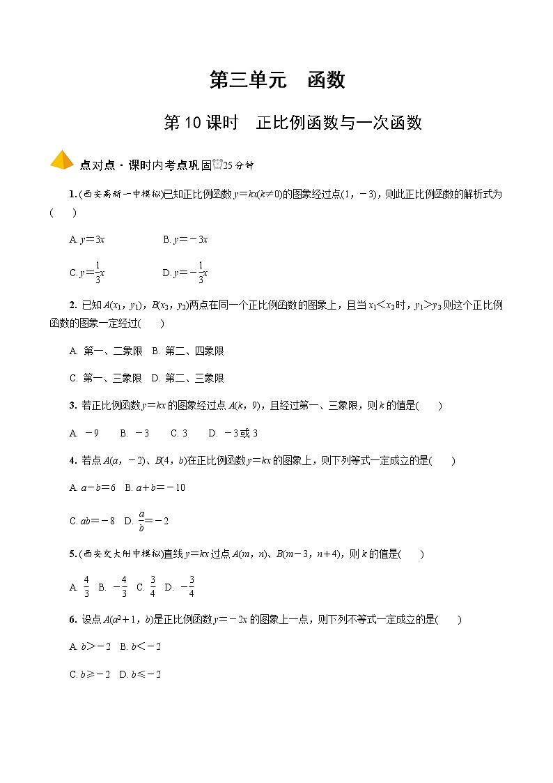 中考数学一轮复习课时练习第10课时  正比例函数与一次函数 (含答案)第1页