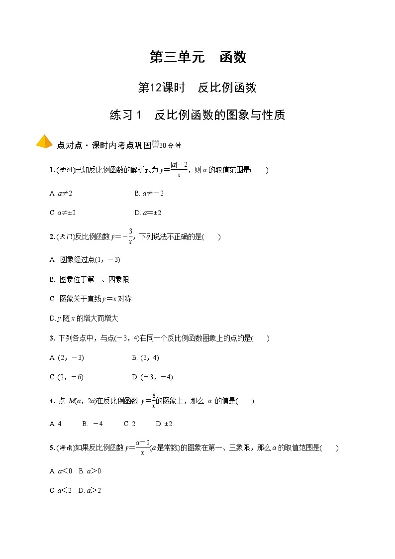 中考数学一轮复习课时练习第12课时  反比例函数 (含答案)第1页