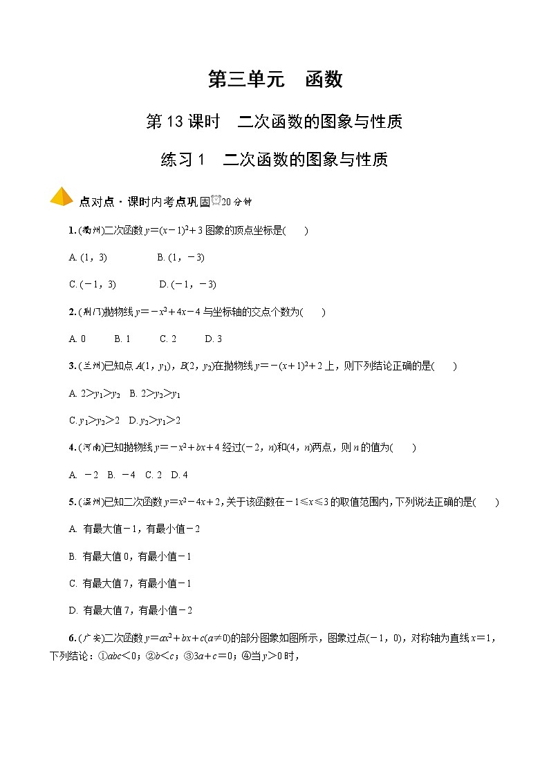 中考数学一轮复习课时练习第13课时  二次函数的图象与性质 (含答案)第1页