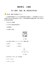 中考数学一轮复习课时练习第15课时  线段、角、相交线与平行线 (含答案)