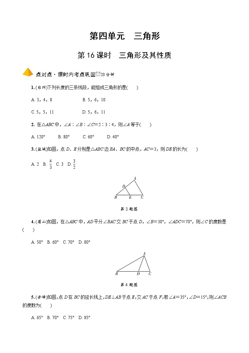 中考数学一轮复习课时练习第16课时  三角形及其性质 (含答案)第1页