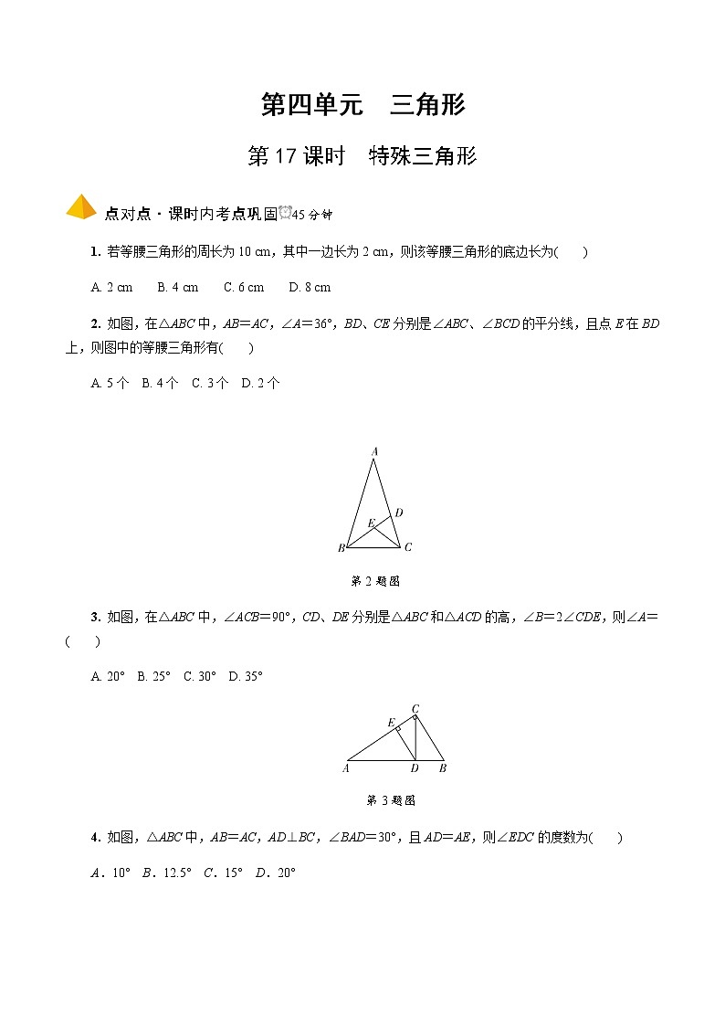 中考数学一轮复习课时练习第17课时  特殊三角形 (含答案)第1页