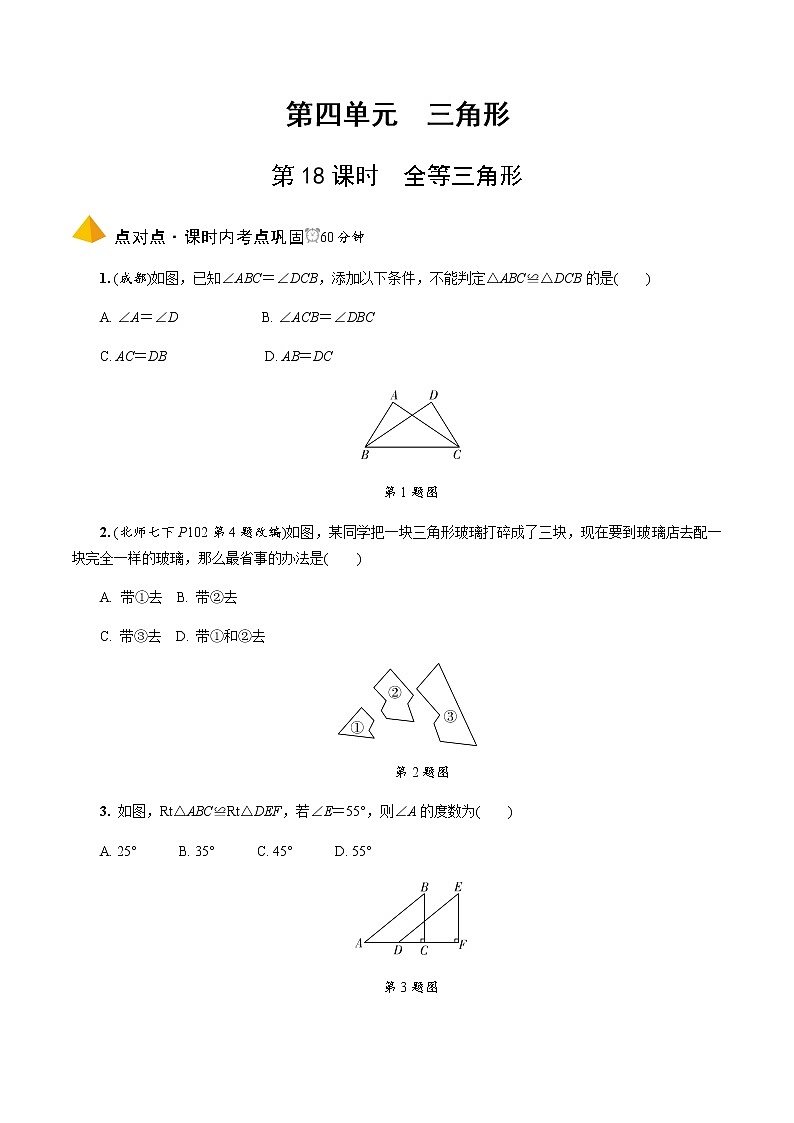 中考数学一轮复习课时练习第18课时  全等三角形 (含答案)第1页