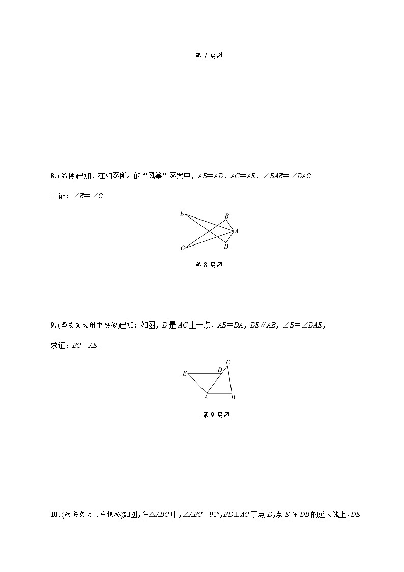 中考数学一轮复习课时练习第18课时  全等三角形 (含答案)第3页