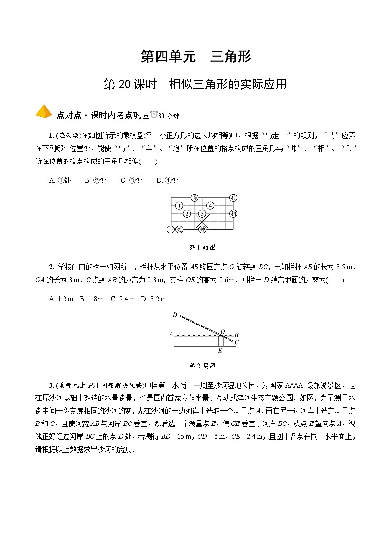 中考数学一轮复习课时练习第20课时  相似三角形的实际应用 (含答案)第1页