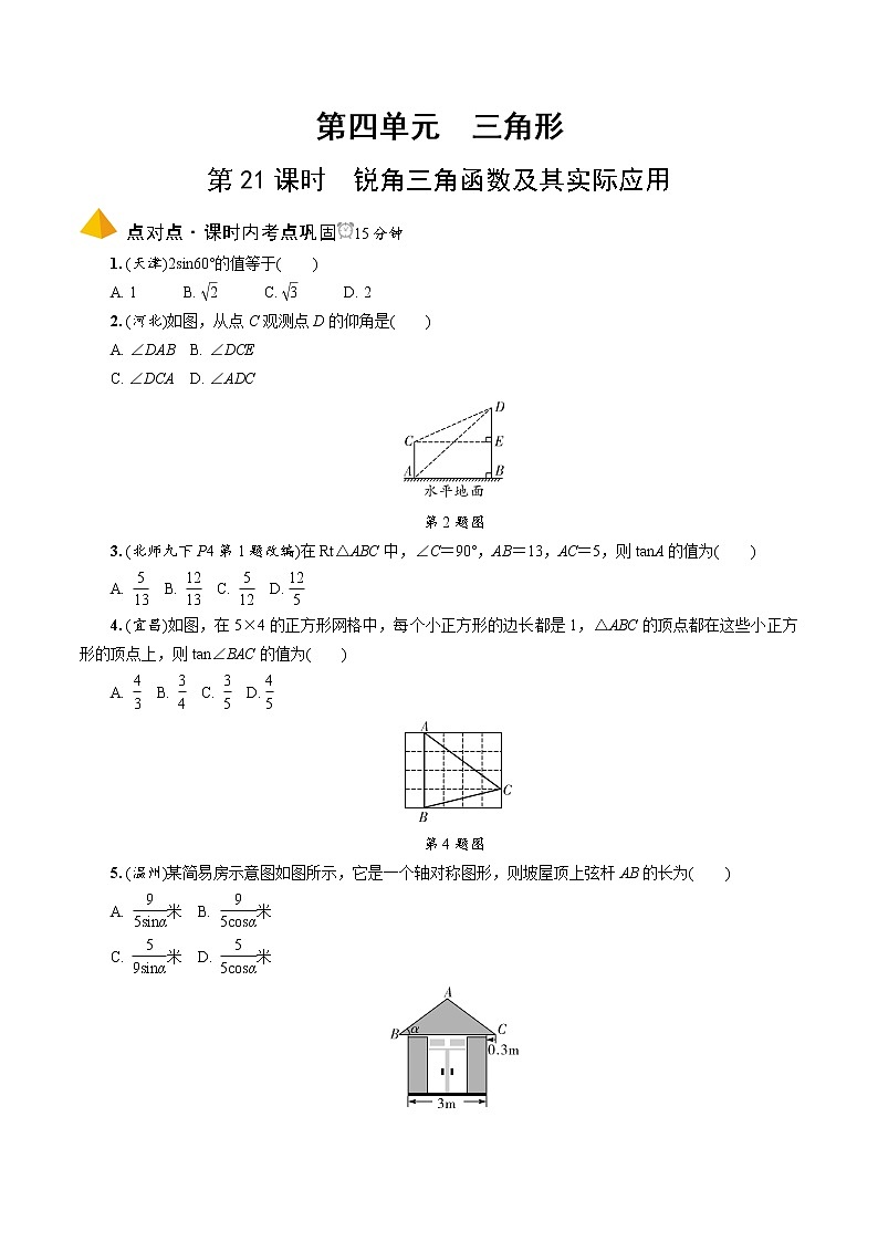 中考数学一轮复习课时练习第21课时  锐角三角函数及其实际应用 (含答案)第1页