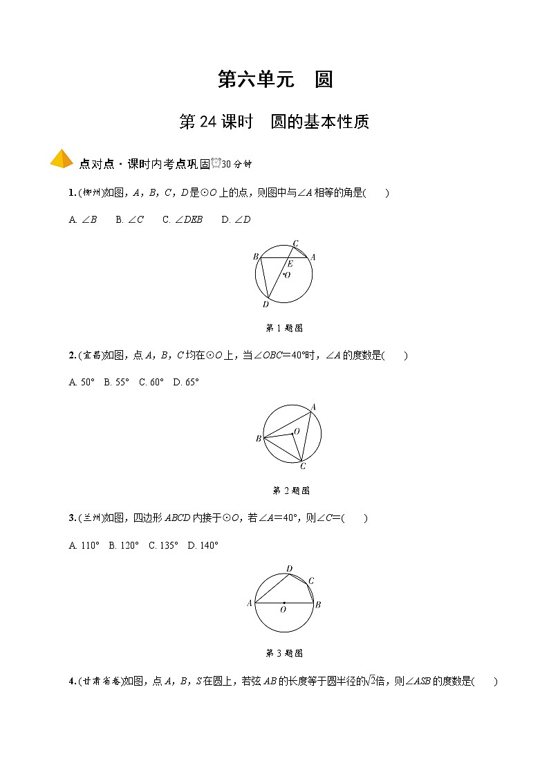 中考数学一轮复习课时练习第24课时  圆的基本性质 (含答案)第1页