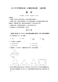 （温州卷）（考试版A4）2023年中考数学第一模拟考试卷