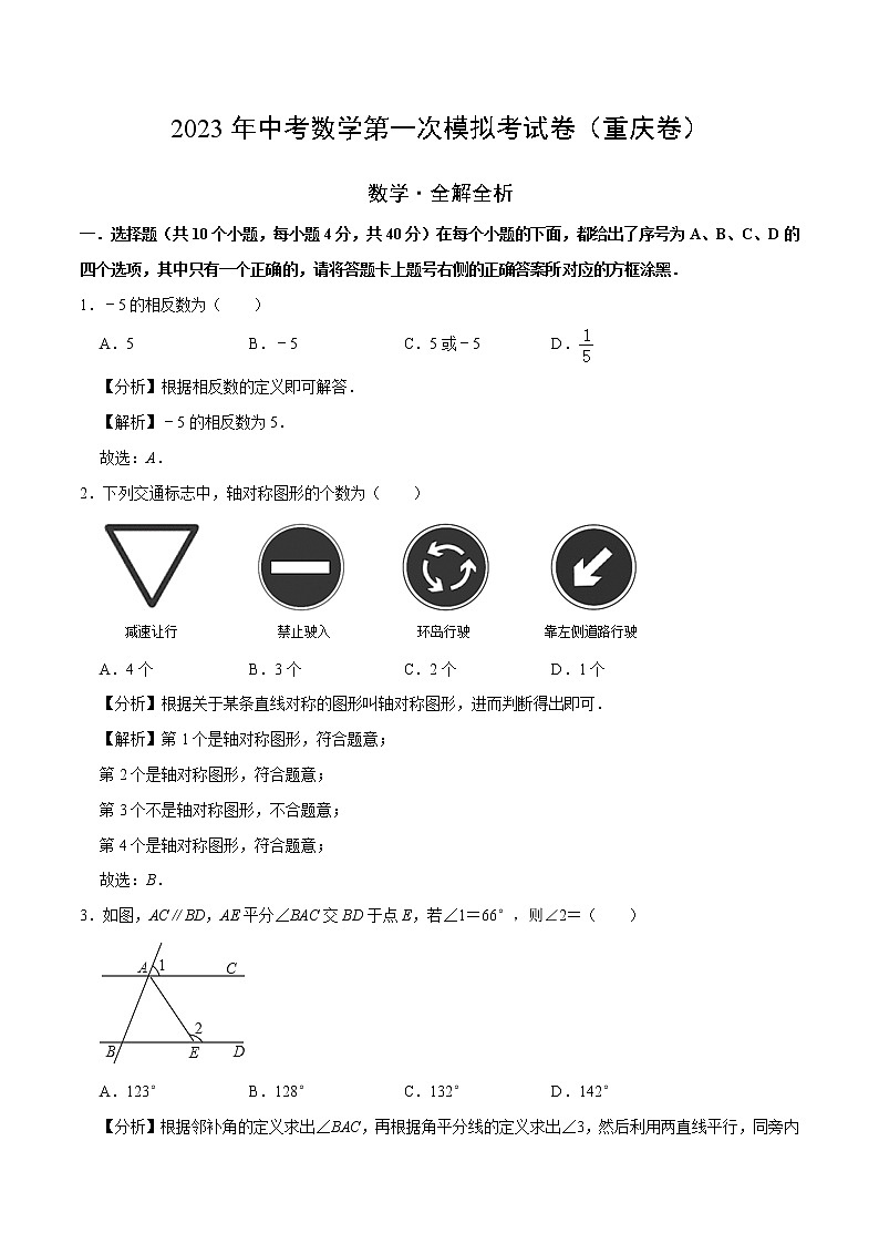 （重庆卷）（全解全析）2023年中考数学第一模拟考试卷第1页