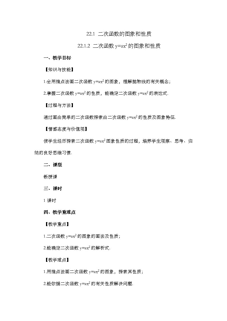 数学九年级上册22.1.2 二次函数y=ax²的图象和性质 试卷01