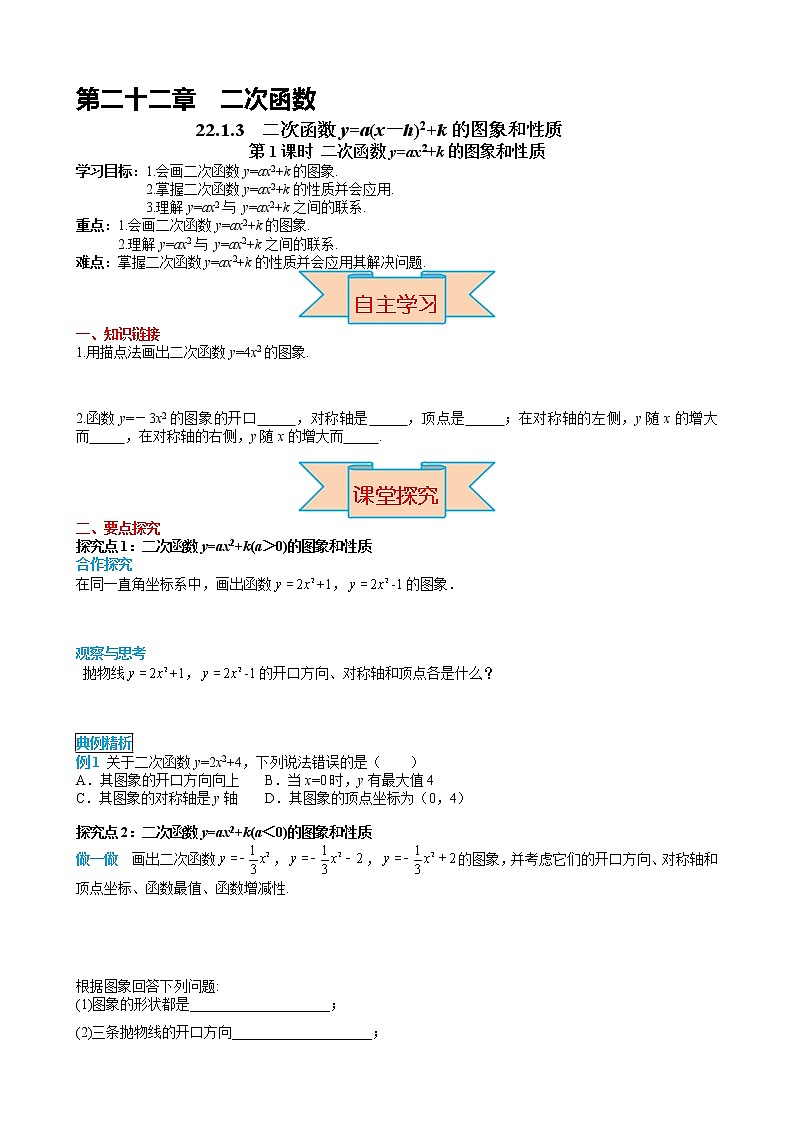 数学九年级上册22.1.3 第1课时 二次函数y=ax2+k的图象和性质 试卷01