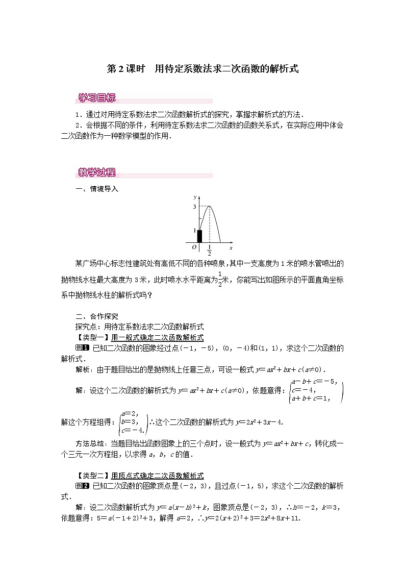 数学九年级上册22.1.4  第2课时  用待定系数法求二次函数的解析式 试卷01